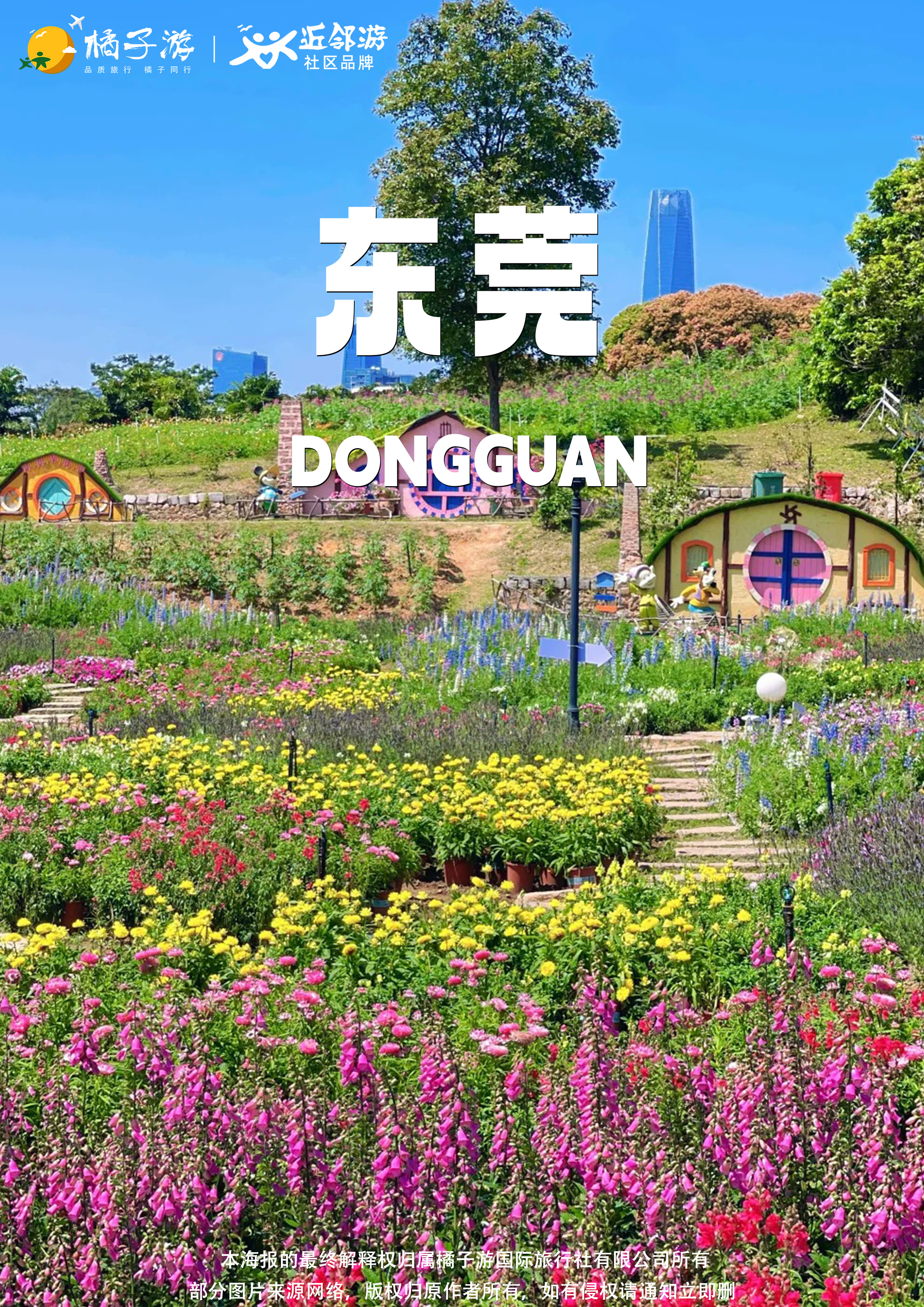 【百花寻芳】东莞香遇百花园+粤晖园 纯玩 1 天游