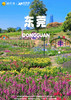【百花寻芳】东莞香遇百花园+粤晖园 纯玩 1 天游 商品缩略图0
