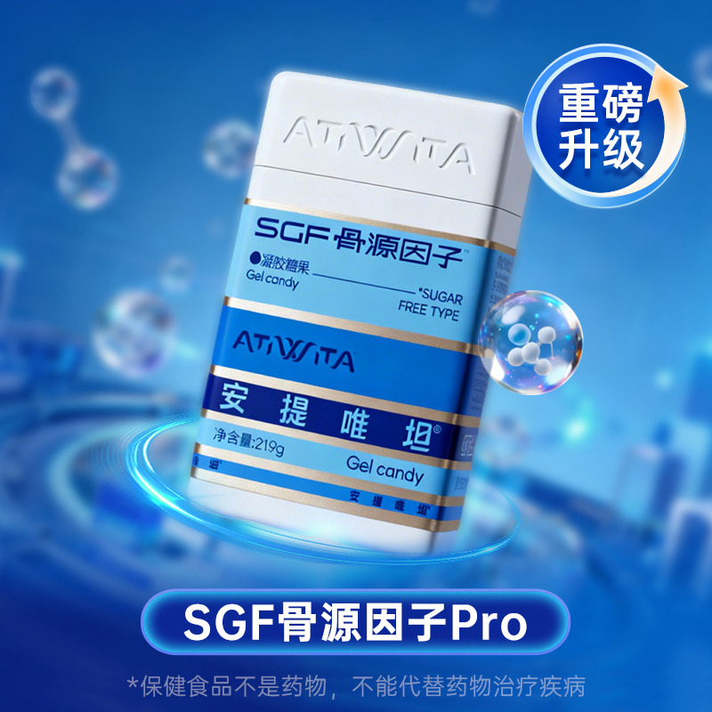 牛货‼️安提唯坦 SGF骨源因子Pro版 【骨肌逆龄+骨相抗衰+硬骨软骨肌肉一起补】