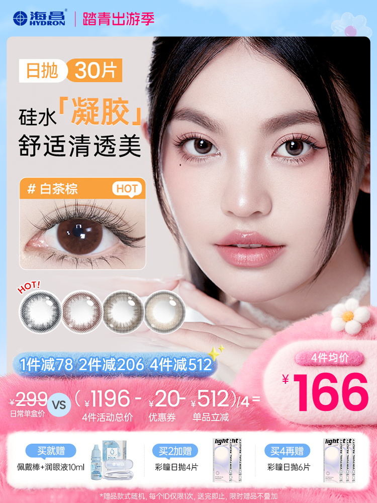 【彩瞳】 海昌Flyone-O2light系列彩瞳日抛30片