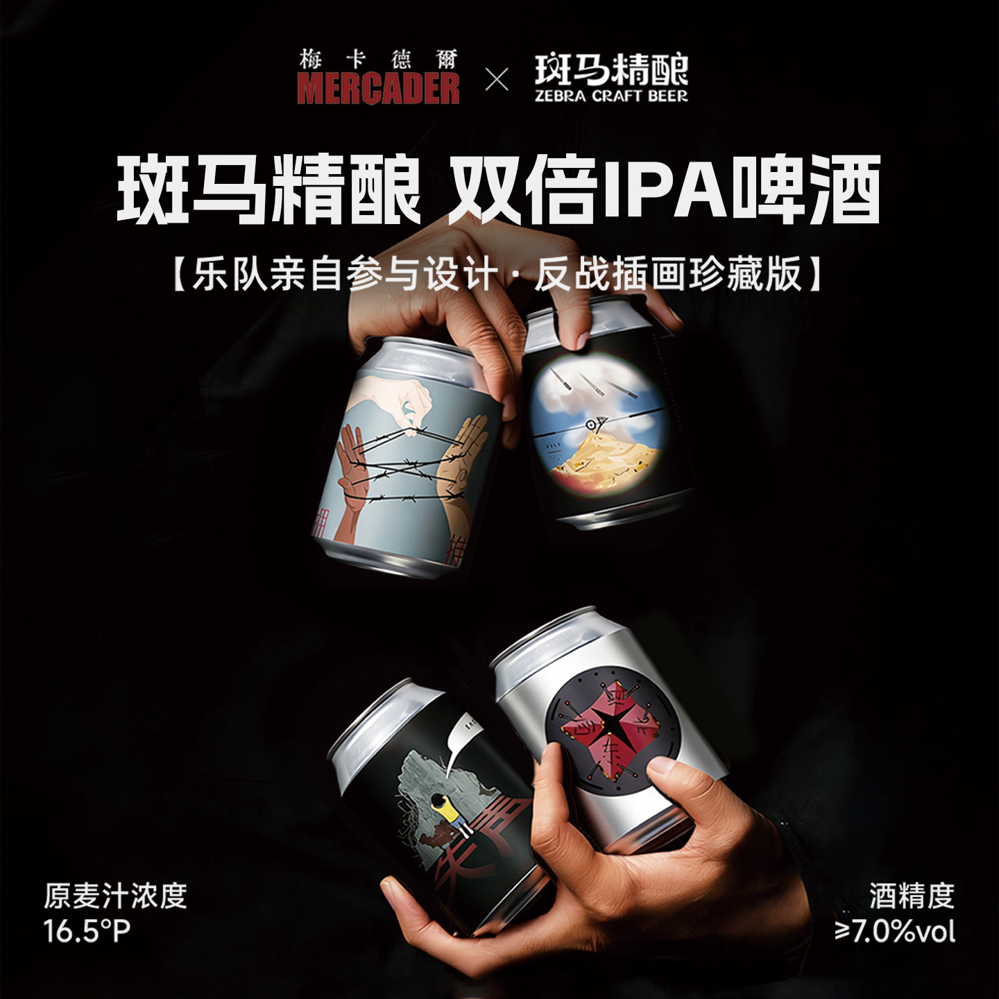 斑马精酿双倍IPA梅卡德尔联名款啤酒330ml罐