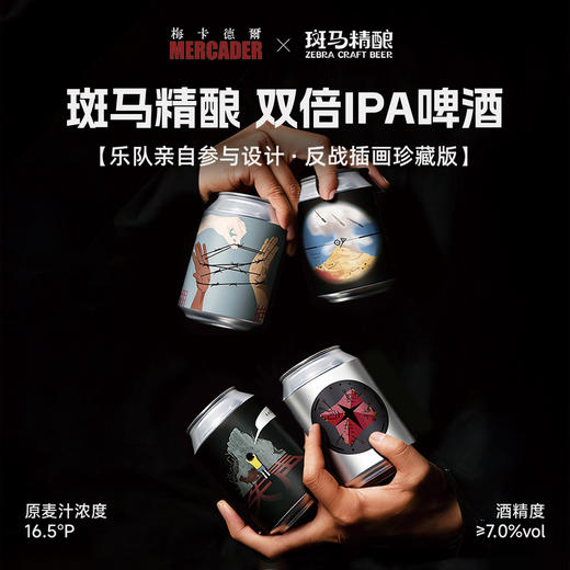 斑马精酿双倍IPA梅卡德尔联名款啤酒330ml罐 商品图0