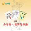 少年时 · 世界与市场（3本） 商品缩略图0