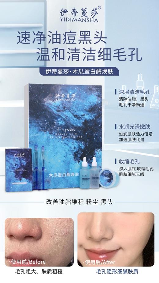 伊帝蔓莎-木瓜蛋白焕颜套 商品图3