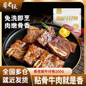 优选丨肴老板牛仔骨200g/袋 黑椒味带骨牛肋排厚切免腌制贴骨肉