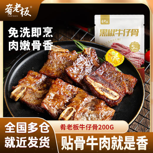 优选丨肴老板牛仔骨200g/袋 黑椒味带骨牛肋排厚切免腌制贴骨肉 商品图0