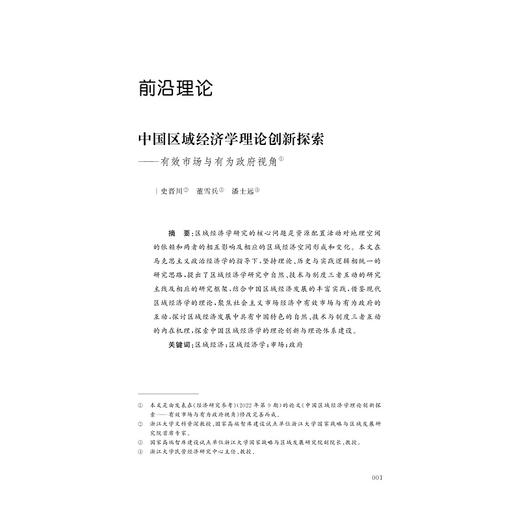 国家战略与区域发展（第一辑）//黄先海 主编/董雪兵 张旭亮 副主编/浙江大学出版社 商品图1