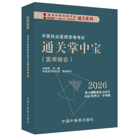 2026年中医执业医师资格考试通关掌中宝 吴春虎主编 中医执业医师纯考点一手掌握 顺利过关 口袋书9787513299725中国中医药出版社  商品图1