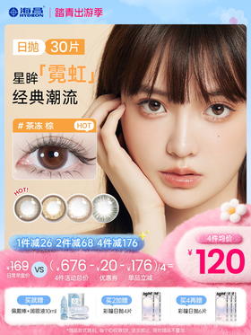 【彩瞳】海昌星眸霓虹系列彩瞳日抛30片装