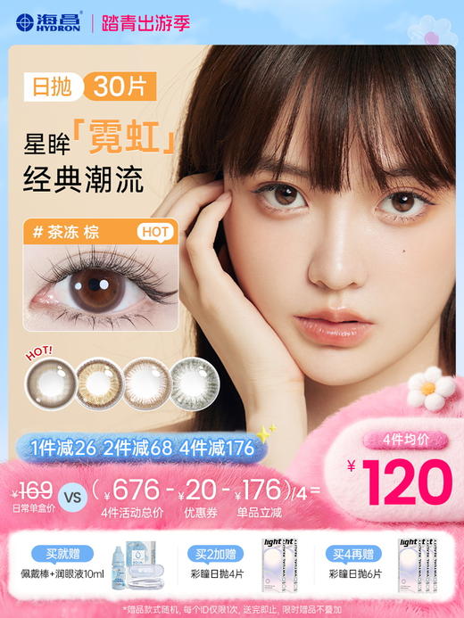 【彩瞳】海昌星眸霓虹系列彩瞳日抛30片装 商品图0