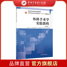 外科手术学实验教程（第二版）许振国 主编 全国中医药行业高等教育十五五创新教材 中国中医药出版社