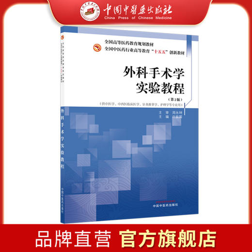 外科手术学实验教程（第二版）许振国 主编 全国中医药行业高等教育十五五创新教材 中国中医药出版社 商品图0