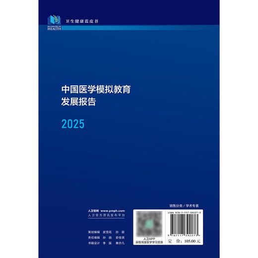中国医学模拟教育发展报告（2025） 商品图2