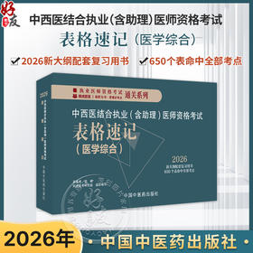 2026年中西医结合执业含助理医师资格考试表格速记 吴春虎 主编 执业医师资格考试通关系列 9787513299657 中国中医药出版社
