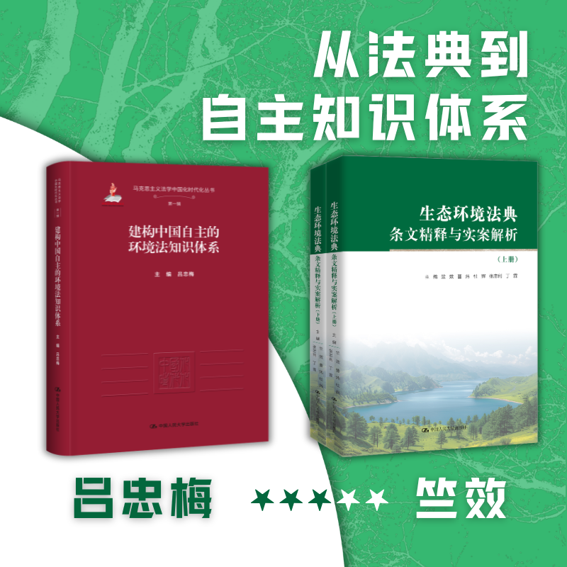 生态环境法典条文精释与实案解析（上下册）竺效 曹炜 杜辉 张忠利 丁霖   /  建构中国自主的环境法知识体系 吕忠梅