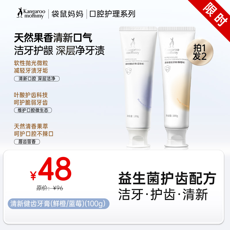 【热款牙膏】清新口气去异味 清新健齿牙膏(鲜橙/蓝莓)(100g）