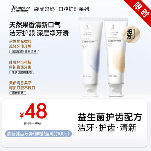 【热款牙膏】清新口气去异味 清新健齿牙膏(鲜橙/蓝莓)(100g） 商品图0