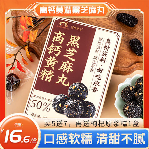 【专享买3送2，买5送7】李时珍出品 营养食光高钙黄精黑芝麻丸 黑芝麻添加量≥50% 特别添加黄精高钙 道地选材 配料干净 商品图0