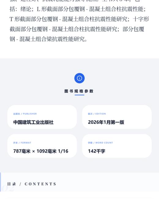 部分包覆钢-混凝土组合异形柱结构抗震性能 商品图3
