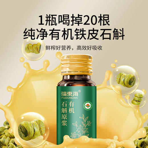【福东海】有机石斛原浆50mLx10 瓶 有机认证石斛含量99%鲜榨霍山铁皮石斛条浓缩原液搭降血糖血压专用送礼 商品图2