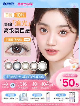 【彩瞳】追光日抛10片装