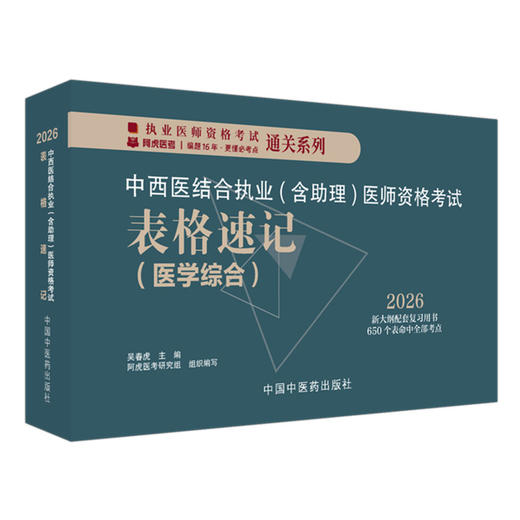 2026年中西医结合执业含助理医师资格考试表格速记 吴春虎 主编 执业医师资格考试通关系列 9787513299657 中国中医药出版社 商品图1