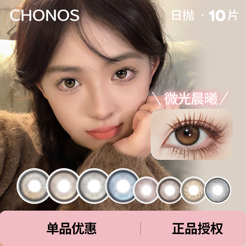 「 Chonos 」日抛 款式合集① /10片装