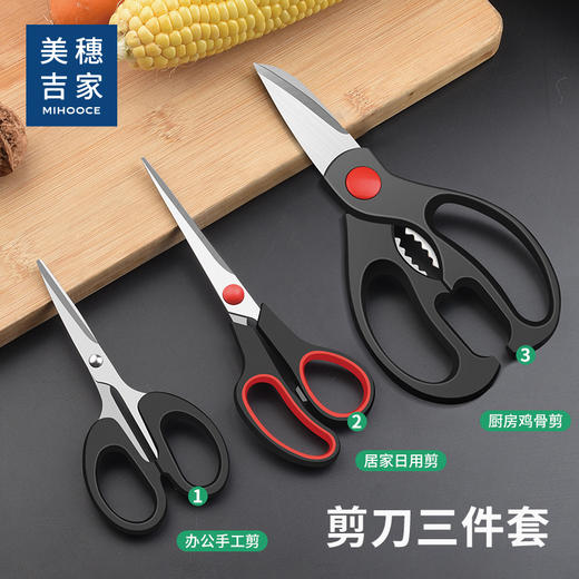 美穗吉家 剪刀三件套 MIH-2404291 商品图1