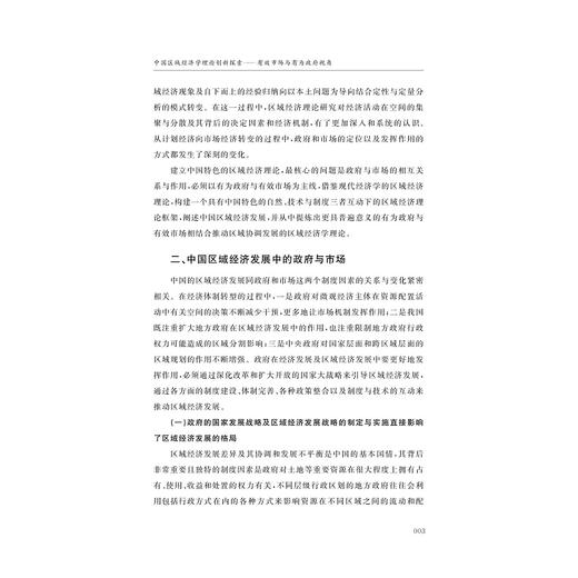 国家战略与区域发展（第一辑）//黄先海 主编/董雪兵 张旭亮 副主编/浙江大学出版社 商品图3