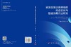 资源受限边缘网络的动态优化与智能协同方法研究 商品缩略图3