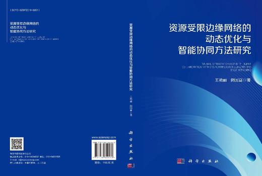 资源受限边缘网络的动态优化与智能协同方法研究 商品图3