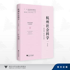 杭州社会科学（第2辑）/楼大为 主编/朱晓江 执行主编/浙江大学出版社