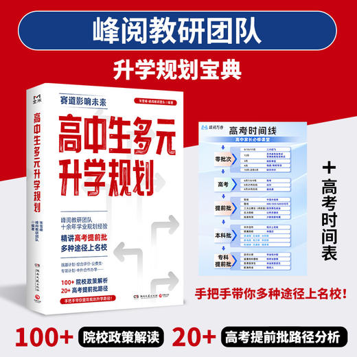 高中生多元升学规划（峰阅教研团队全新力作！手把手带你多种途径上名校！高考提前批报考全攻略） 商品图0