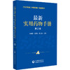最新实用药物手册 第2版 2025年版《中国药典》配套用书 王婧雯 文爱东 杨志福 主编 收载药物品种共计1344种 中国医药科技出版社 商品缩略图1