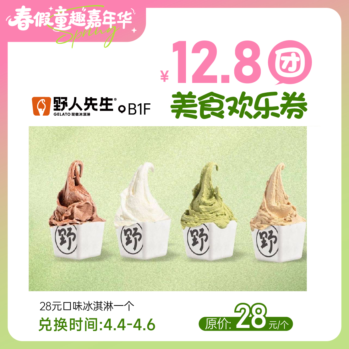 【童趣·春假】12.8团美食欢乐券