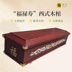 火化棺西式木棺“福禄寿”夹板火化棺