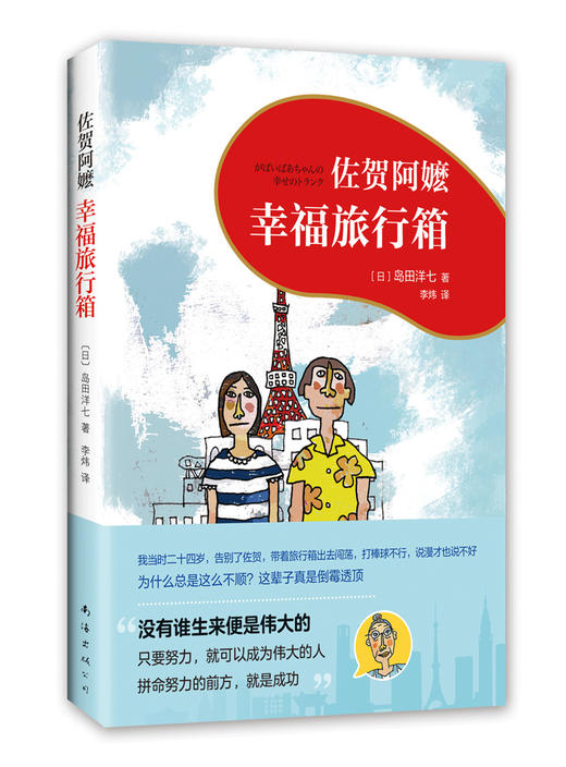 佐贺阿嬷 : 幸福旅行箱（2018版） 商品图3