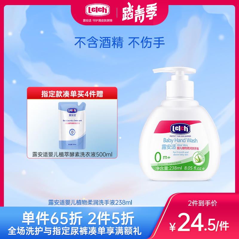 露安适婴儿植物柔润洗手液238ml