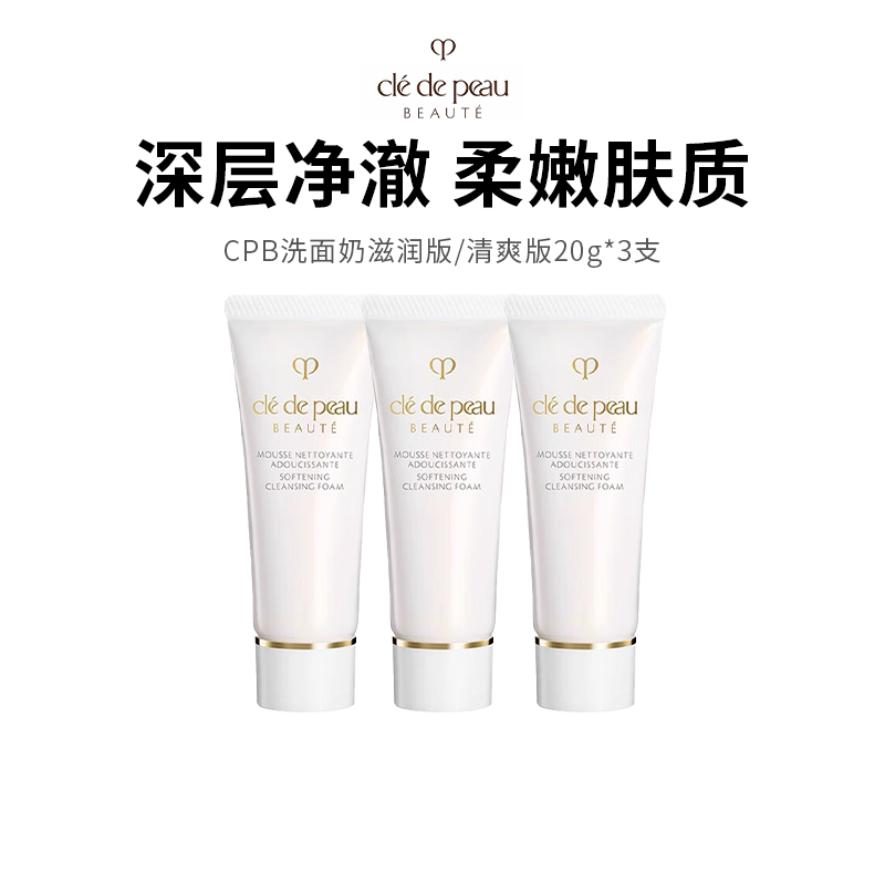 【cpb洗面奶】紧锁水分 强韧屏障温润净澈不紧绷（滋润版/清爽版20g*3支）