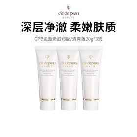 【cpb洗面奶】紧锁水分 强韧屏障温润净澈不紧绷（滋润版/清爽版20g*3支）