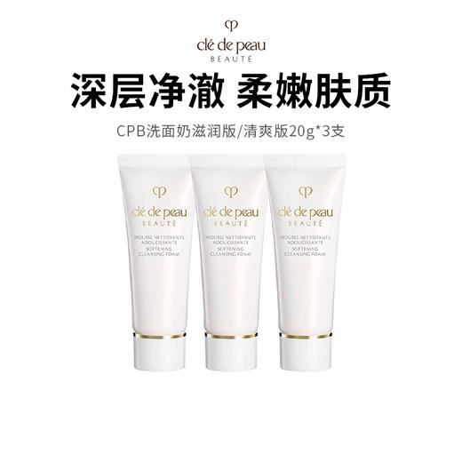 【cpb洗面奶】紧锁水分 强韧屏障温润净澈不紧绷（滋润版/清爽版20g*3支） 商品图0