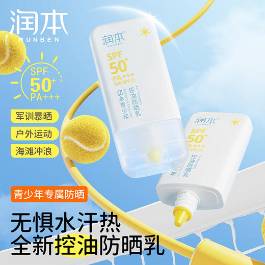 润本 青少年控油防晒乳35g 6971435256048 商品图2