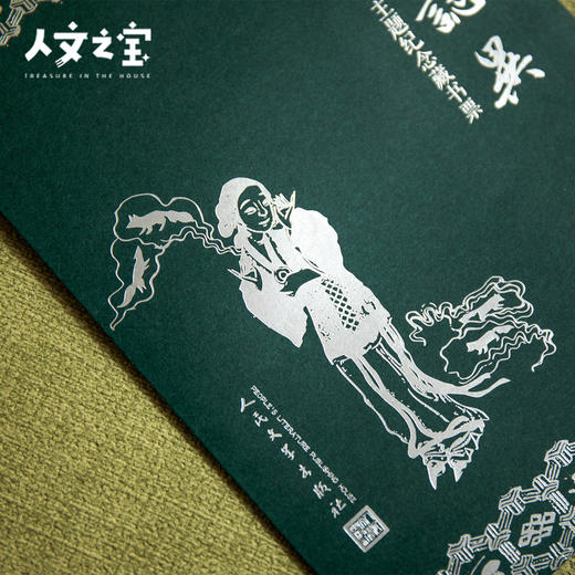 【人文之宝】《聊斋志异》荧光纪念版藏书票 商品图2