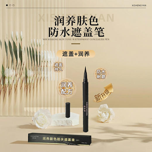 新品首发 喜生颜润养型白斑遮盖笔防水遮瑕笔通用遮盖神器 买一送一 商品图1
