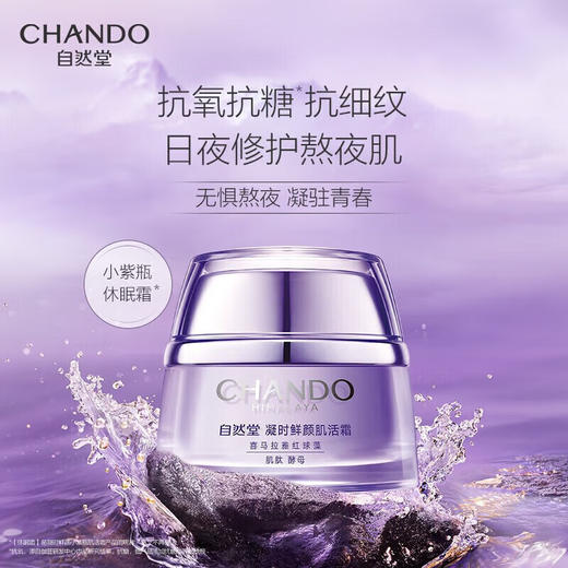 自然堂 凝时鲜颜肌活霜50g 6947991272969 商品图4