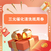 三元催化清洗抵用券 商品缩略图0