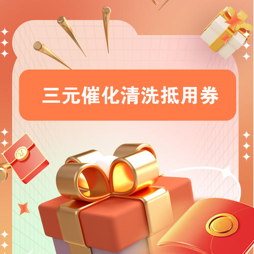 三元催化清洗抵用券 商品图0