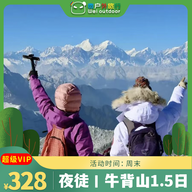 【夜徒牛背山】（4.10-11/11-12/五一）牛背山2026登高，登牛背之巅，解锁最美日出云海雪山！