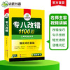 备考2027专八改错1100题 华研外语英语专业八级TEM8专8可搭专八真题阅读听力作文词汇翻译 商品缩略图2