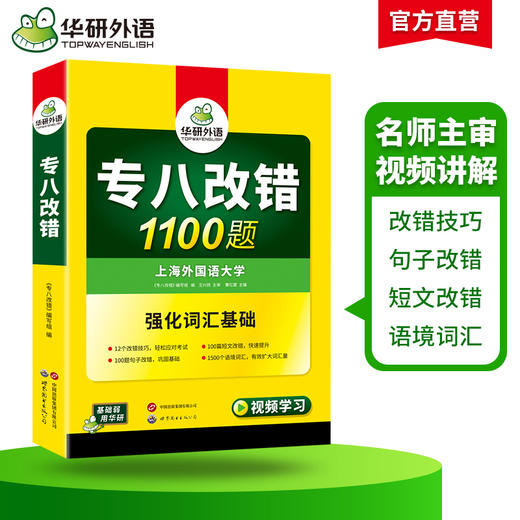 备考2027专八改错1100题 华研外语英语专业八级TEM8专8可搭专八真题阅读听力作文词汇翻译 商品图2